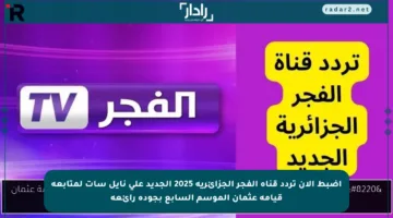 اضبط الآن تردد قناة الفجر الجزائرية 2025 الجديد على نايل سات لمتابعة قيامة عثمان الموسم السابع بجودة رائعة